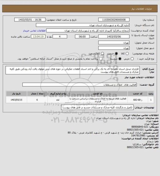 استعلام قرارداد تبدیل اسناد دفترچه ای به تک برگی و اخذ اسناد قطعات تفکیکی در حوزه های ثبتی مولوی یافت آباد رودکی طبق کلیه مدارک و مستندات فایل های پیوست