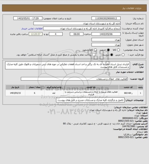 استعلام قرارداد تبدیل اسناد دفترچه ای به تک برگی و اخذ اسناد قطعات تفکیکی در حوزه های ثبتی شمیرانات و قلهک طبق کلیه مدارک و مستندات فایل های پیوست