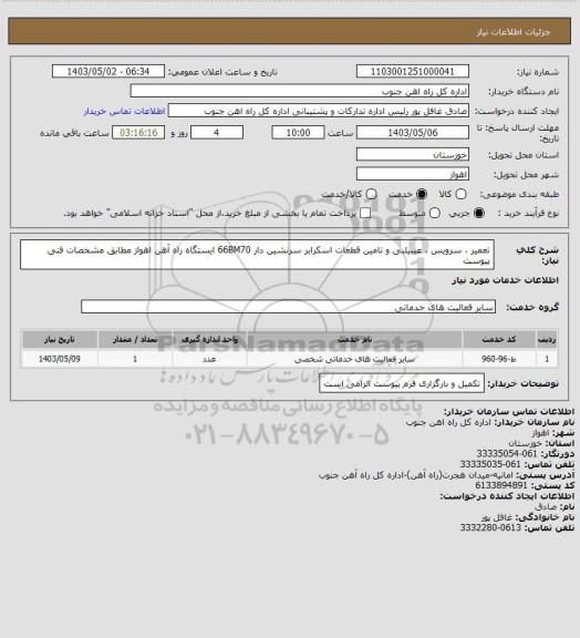 استعلام تعمیر ، سرویس ، عیبیلبی و تامین قطعات اسکرابر سرنشین دار 66BM70 ایستگاه راه آهن اهواز
مطابق مشخصات فنی پیوست