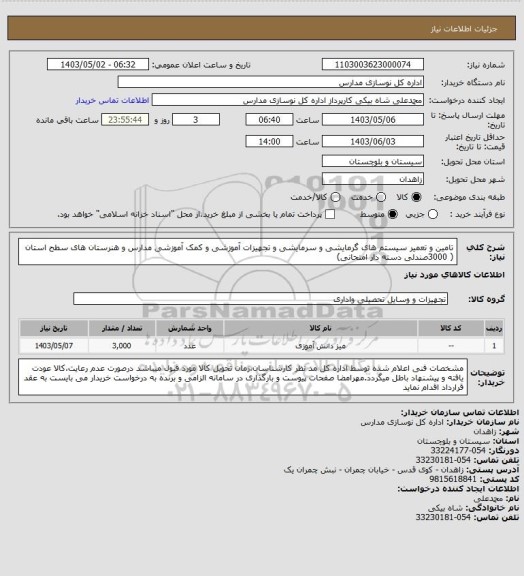 استعلام تامین و تعمیر سیستم های گرمایشی و سرمایشی و تجهیزات آموزشی و کمک آموزشی مدارس و هنرستان های سطح استان ( 3000صندلی دسته دار امتحانی)