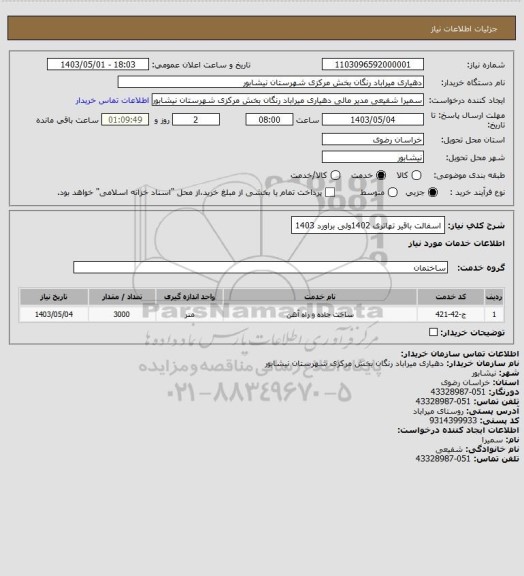 استعلام اسفالت باقیر تهاتری 1402ولی براورد 1403