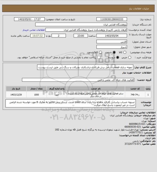 استعلام نمونه سازی قطعات شامل برش،فرزکاری،تراشکاری ،وایرکات و سنگ زنی طبق لیست پیوست