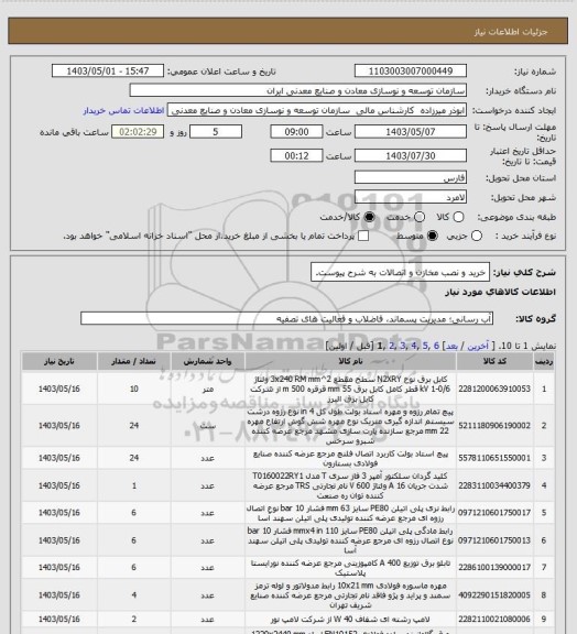 استعلام خرید و نصب مخازن و اتصالات به شرح پیوست.