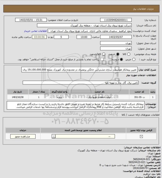 استعلام تعیین پیمانکار هوشمند سازی مشترکین خانگی، سامانه تدارکات الکترونیکی دولت 