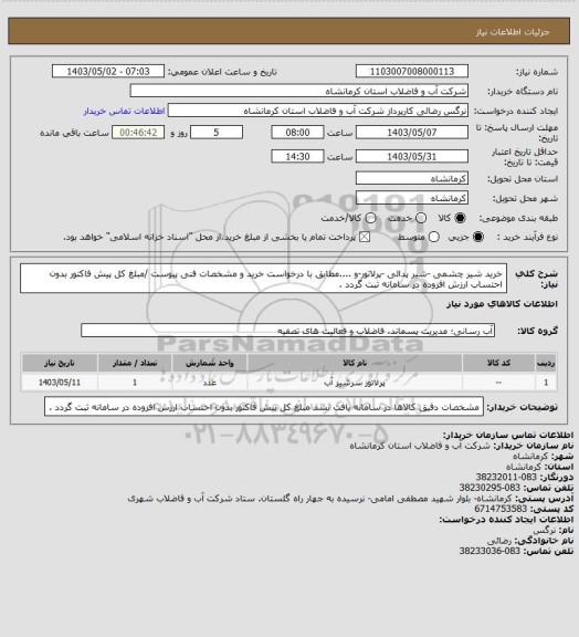 استعلام خرید شیر چشمی -شیر پدالی -پرلاتور-و ....مطابق با درخواست خرید و مشخصات فنی پیوست /مبلغ کل پیش فاکتور بدون احتساب ارزش افزوده در سامانه ثبت گردد .