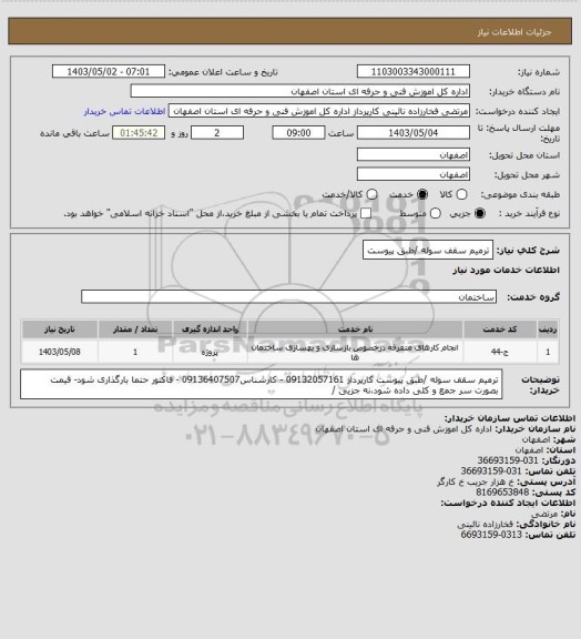 استعلام   ترمیم سقف سوله /طبق پیوست