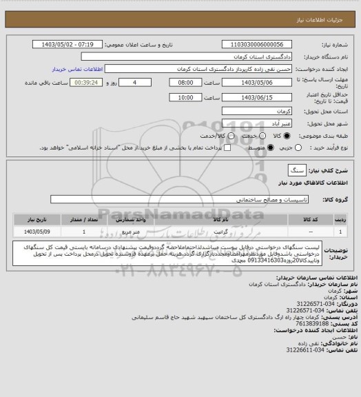 استعلام سنگ