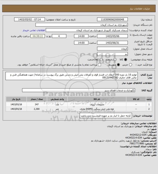 استعلام لوازم 10 بار نمره 200 انتقال اب فشار قوی و اتصالات پلی اتیلن و چدنی طبق برگ پیوست در سامانه/ جهت هماهنگی فنی و مالی اقای حائری 09131443192