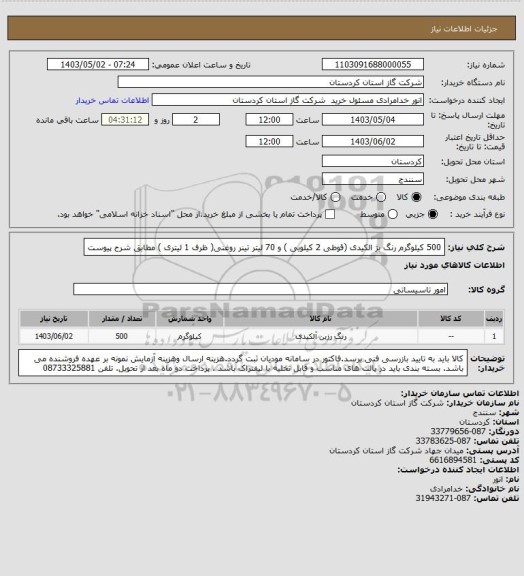 استعلام 500 کیلوگرم رنگ بژ الکیدی (قوطی 2 کیلویی ) و 70 لیتر تینر روغنی( ظرف 1 لیتری ) مطابق شرح پیوست