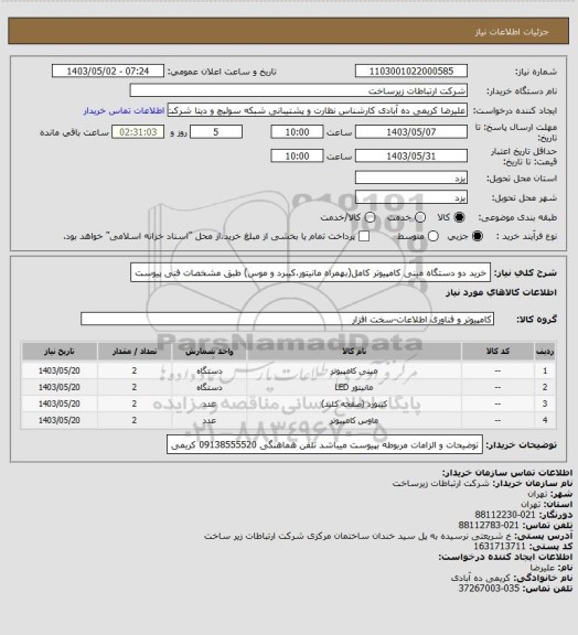 استعلام خرید دو دستگاه مینی کامپیوتر کامل(بهمراه مانیتور،کیبرد و موس) طبق مشخصات فنی پیوست