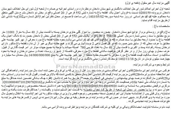 مزایده فروش اعیان یک قطعه باغ به شماره ثبتی 552 فرعی از 20 اصلی