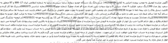 آگهی مزایده ششدانگ یک دستگاه خودرو سواری ساینا سیستم سایپا 