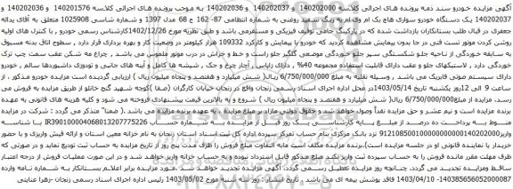 آگهی مزایده یک دستگاه خودرو سواری هاچ بک ام وی ام
