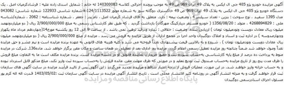 آگهی مزایده خودرو پژو 405 جی ال ایکس