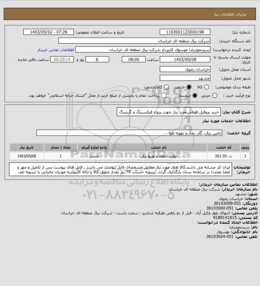 استعلام خرید پروفیل قوطی مورد نیاز جهت پروژه فیکسینگ و گریتینگ