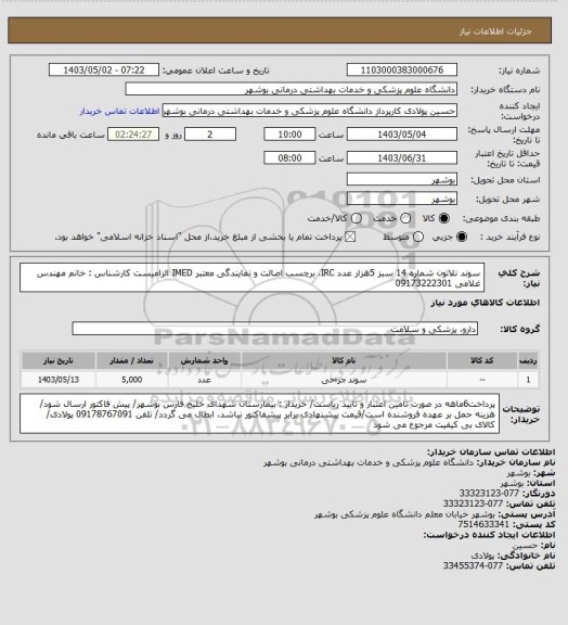 استعلام سوند نلاتون شماره 14 سبز 5هزار عدد
IRC، برچسب اصالت و نمایندگی معتبر IMED الزامیست
کارشناس : خانم مهندس غلامی 09173222301