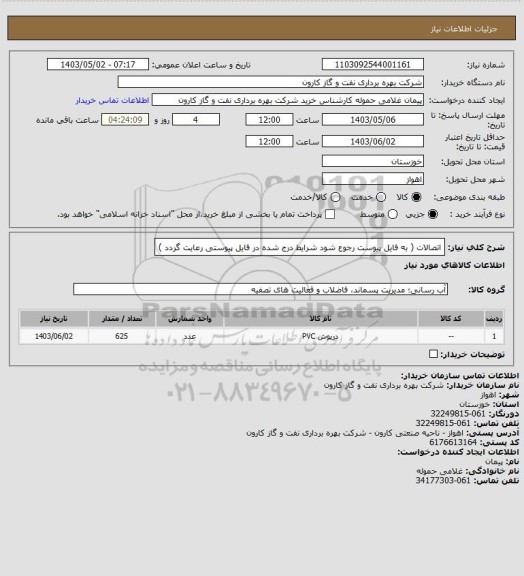 استعلام اتصالات ( به فایل پیوست رجوع شود شرایط درج شده در فایل پیوستی رعایت گردد )
