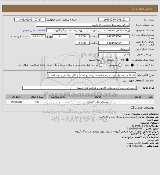 استعلام  اتصالات ( به فایل پیوست رجوع شود شرایط درج شده در فایل پیوستی رعایت گردد )