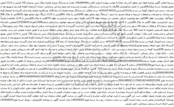آگهی مزایده مقدار ششدانگ عرصه واعیان پلاک ثبتی بشماره 732 فرعی از 1114 اصلی مفروز ومجزی شده ازپلاک26فرعی از اصلی