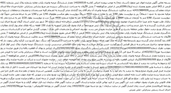 آگهی مزایده  مقدار ششدانگ عرصه واعیان یکباب مغازه بشماره پلاک ثبتی بشماره 4931 فرعی از 643 اصلی مفروز ومجزی شده ازپلاک3390فرعی از اصلی 