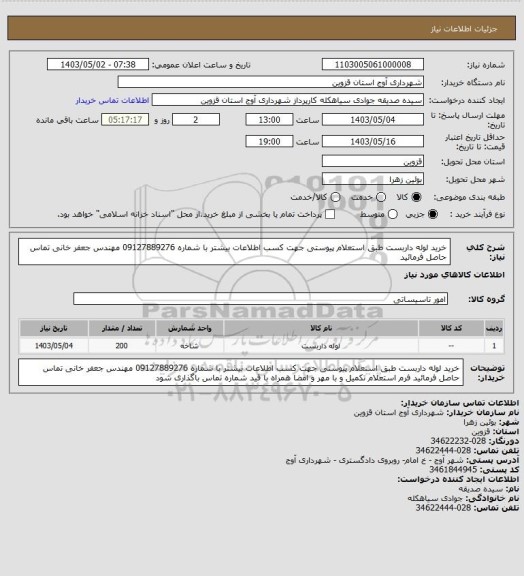 استعلام خرید لوله داربست طبق استعلام پیوستی 
جهت کسب اطلاعات بیشتر با شماره 09127889276 مهندس جعفر خانی تماس حاصل فرمائید