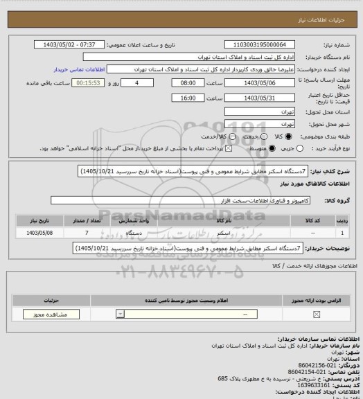 استعلام 7دستگاه اسکنر مطابق شرایط عمومی و فنی پیوست(اسناد خزانه تاریخ سررسید 1405/10/21)