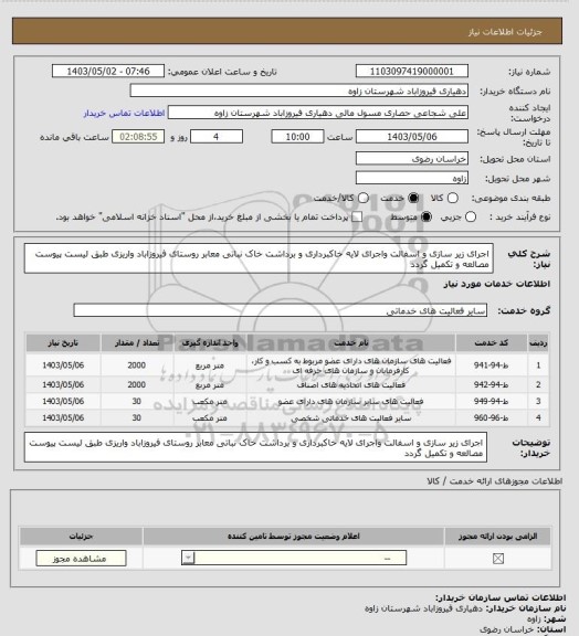 استعلام اجرای زیر سازی و اسفالت واجرای لایه خاکبرداری و برداشت خاک نباتی معابر روستای فیروزاباد واریزی طبق لیست پیوست مصالعه و تکمیل گردد