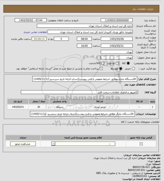 استعلام 20دستگاه چاپگر مطابق شرایط عمومی و فنی پیوست(اسناد خزانه تاریخ سررسید 1405/11/12)