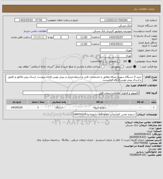استعلام خرید 3 دستگاه سوییچ شبکه مطابق با مشخصات فنی و شرایط مندرج در پیش نویس قراداد پیوست. ارسال پیش فاکتور و تکمیل و ارسال پیش نویس قراداد الزامیست