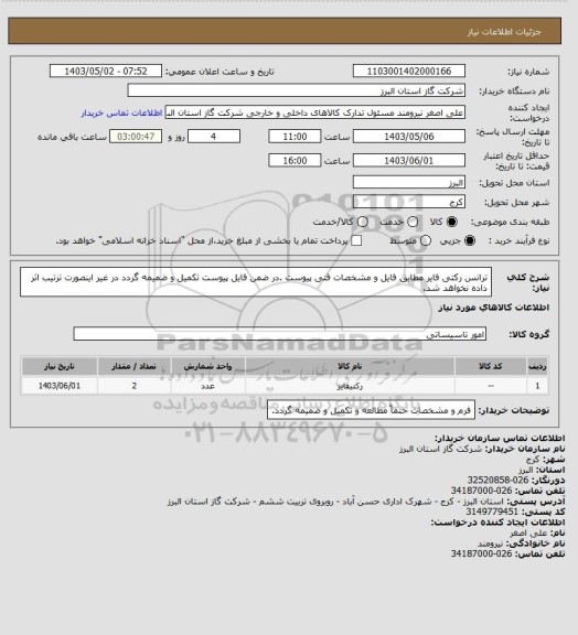 استعلام ترانس رکتی فایر مطابق فایل و مشخصات فنی پیوست .در ضمن فایل پیوست تکمیل و ضمیمه گردد در غیر اینصورت ترتیب اثر داده نخواهد شد.