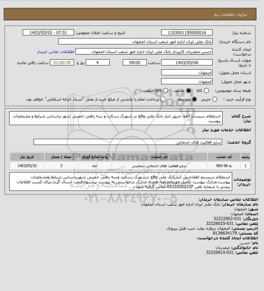 استعلام استعلام سیستم اطفا حریق انبار بانک ملی واقع در شهرک رسالت و سه راهی خمینی شهر براساس شرایط و مشخصات پیوست