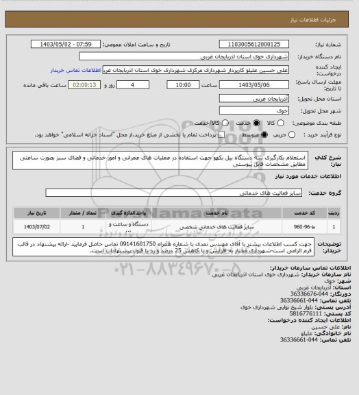 استعلام استعلام بکارگیری سه دستگاه بیل بکهو جهت استفاده در عملیات های عمرانی و امور خدماتی و فضای سبز بصورت ساعتی مطابق مشخصات فایل پیوستی