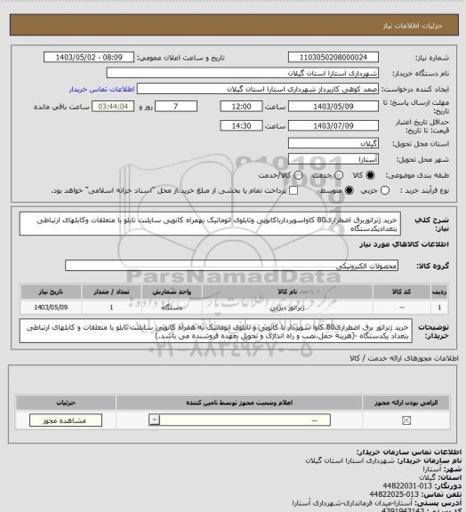 استعلام خرید ژنراتوربرق اضطراری80 کاواسوپردارباکانوپی وتابلوی اتوماتیک بهمراه  کانوپی سایلنت تابلو با متعلقات وکابلهای ارتباطی بتعدادیکدستگاه