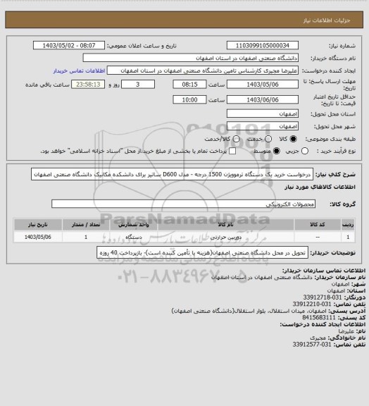 استعلام درخواست خرید یک دستگاه ترموویژن 1500 درجه - مدل D600 ساتیر برای دانشکده مکانیک دانشگاه صنعتی اصفهان