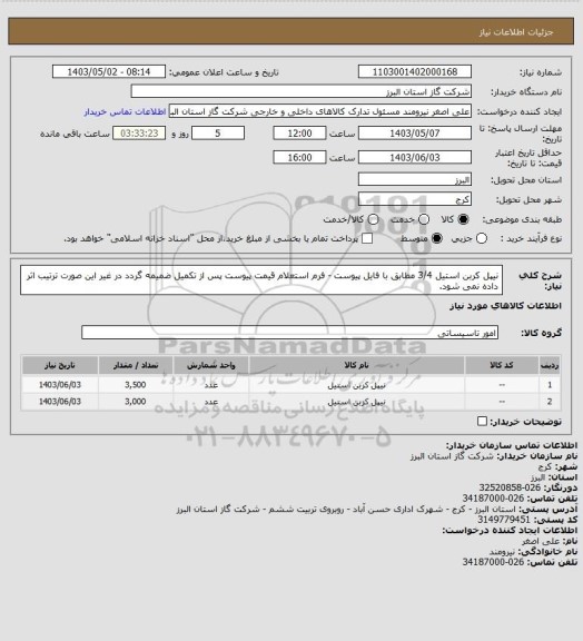 استعلام نیپل کربن استیل 3/4 مطابق با فایل پیوست - فرم استعلام قیمت پیوست پس از تکمیل ضمیمه گردد در غیر این صورت ترتیب اثر داده نمی شود.