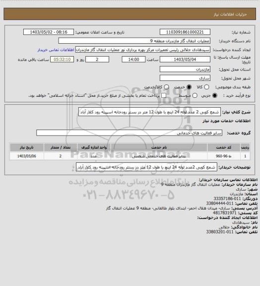 استعلام شمع کوبی 2 عدد لوله 24 اینچ با طول 12 متر در بستر رودخانه اسپینه رود کلار آباد