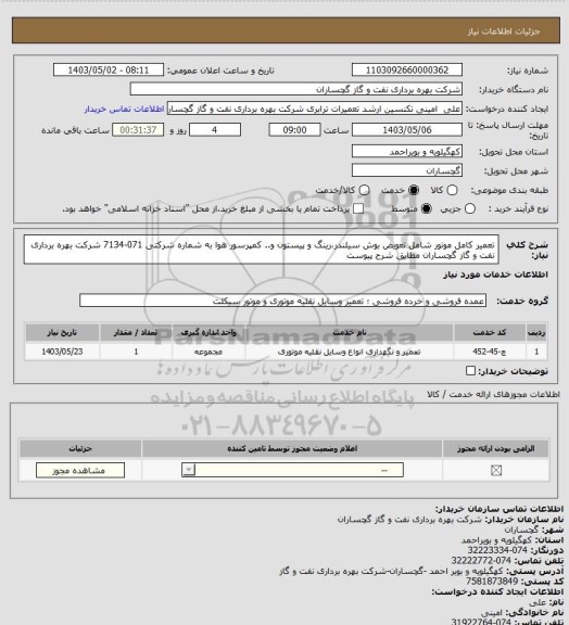 استعلام تعمیر کامل موتور شامل تعویض بوش سیلندر،رینگ و پیستون و.. کمپرسور هوا به شماره شرکتی 071-7134 شرکت بهره برداری نفت و گاز گچساران مطابق شرح پیوست
