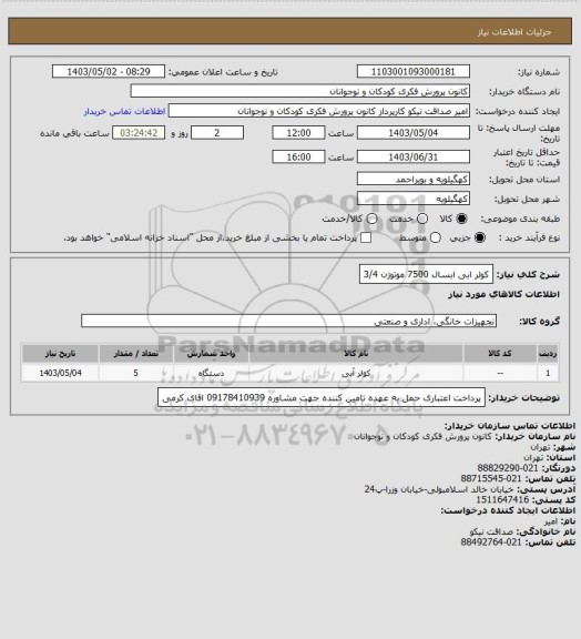 استعلام کولر ابی ابسال 7500 موتوژن 3/4