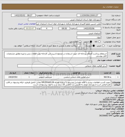 استعلام استعلام برداشت مصالح رودخانه ای جهت استفاده در مجتمع تاسیساتی کارخانه تولید قطعات بتنی و غیره مطابق مشخصات فایل پیوستی