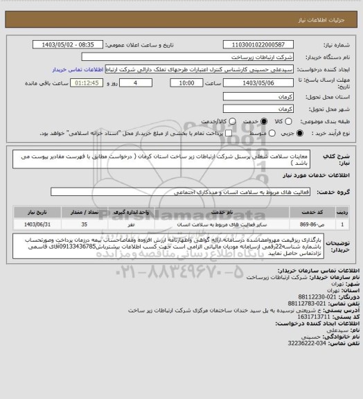 استعلام معاینات سلامت شغلی پرسنل شرکت ارتباطات زیر ساخت استان کرمان ( درخواست مطابق با فهرست مقادیر پیوست می باشد )