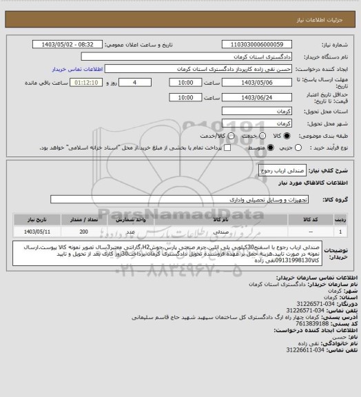 استعلام صندلی ارباب رجوع