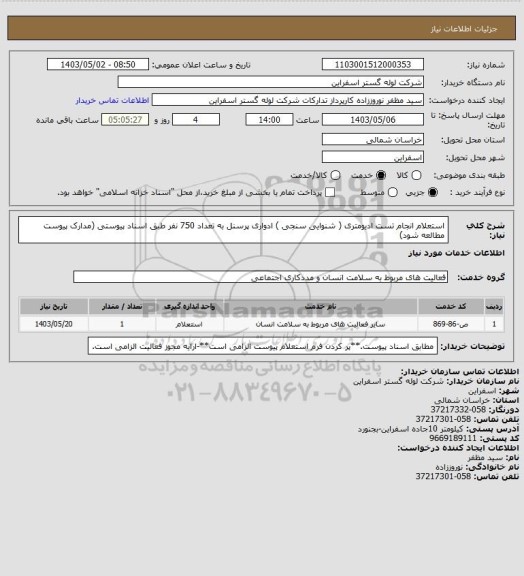 استعلام استعلام انجام تست ادیومتری ( شنوایی سنجی ) ادواری پرسنل به تعداد 750 نفر طبق اسناد پیوستی (مدارک پیوست مطالعه شود)