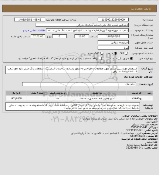 استعلام استعلام مهندسین مشاور جهت مطالعات و طراحی به منظور نوسازی ساختمان  آسایشگاه انتظامات بانک ملی اداره امور شعب استان آذربایجان شرقی