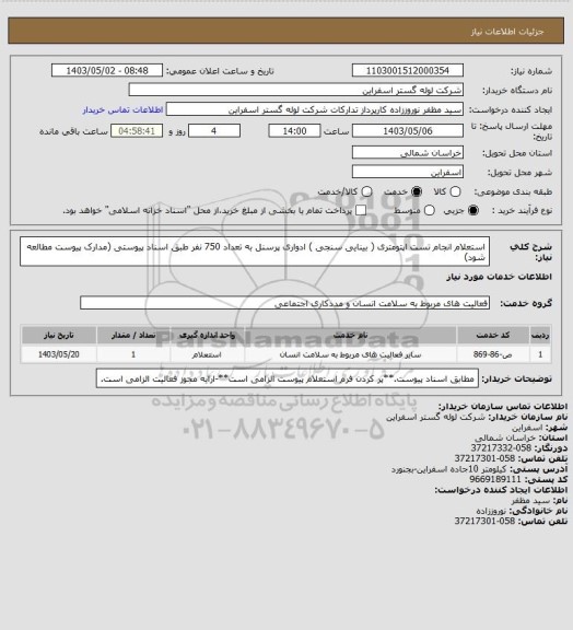 استعلام استعلام انجام تست اپتومتری ( بینایی سنجی ) ادواری پرسنل به تعداد 750 نفر طبق اسناد پیوستی (مدارک پیوست مطالعه شود)