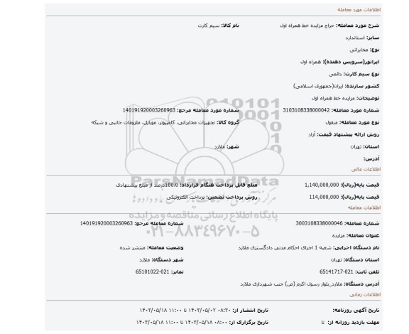 مزایده خط همراه اول