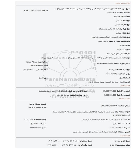 پلاک ثبتی شماره 0 فرعی از 5495 اصلی بخش 02 ناحیه 00 مسکونی واقع در محله بالا باغمیشه روبروی آپارتمان