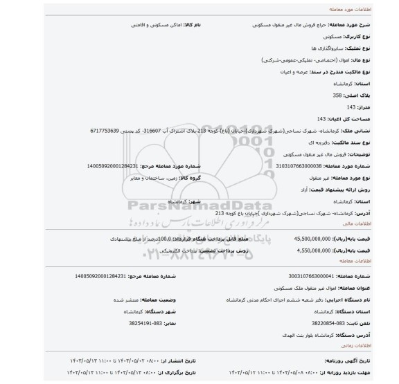 فروش مال غیر منقول مسکونی
