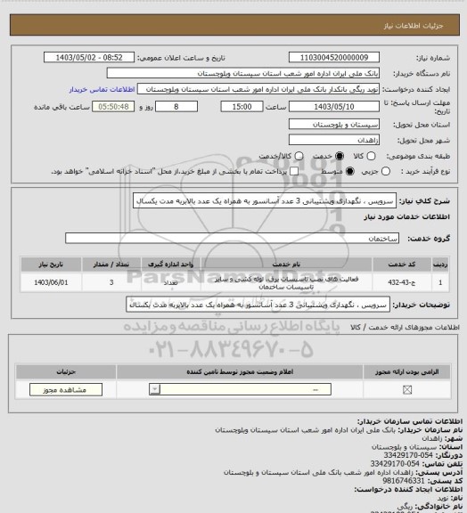 استعلام سرویس ، نگهداری وپشتیبانی 3 عدد آسانسور به همراه یک عدد بالابربه مدت یکسال