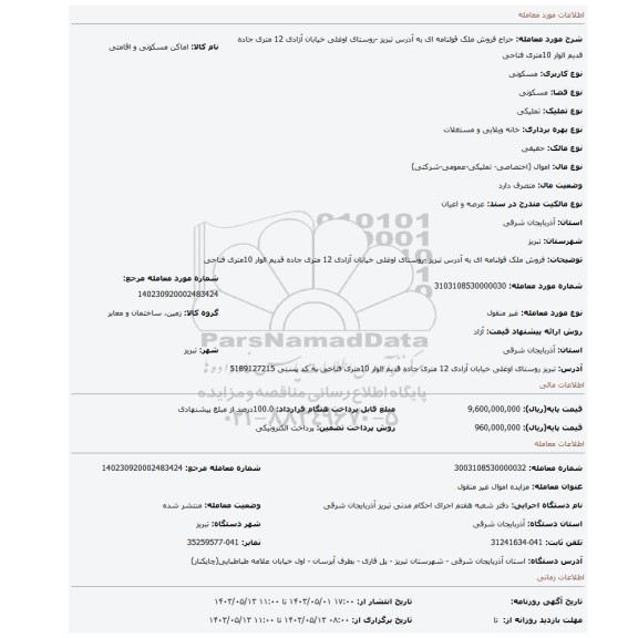 فروش ملک قولنامه ای به آدرس  تبریز -روستای اوغلی خیابان آزادی 12 متری جاده قدیم الوار 10متری فتاحی