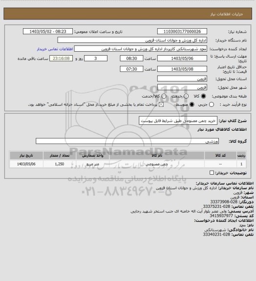 استعلام خرید چمن مصنوعی طبق شرایط فایل پیوست